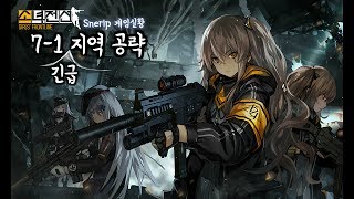 [소녀전선] 7지역 긴급 S랭크 공략