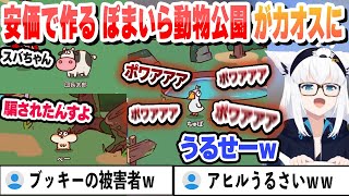 【MyVoiceZoo】安価で作った　フブキボイスのぽまいら動物公園がカオスに　これ好きまとめ【白上フブキ/ホロライブ/切り抜き】
