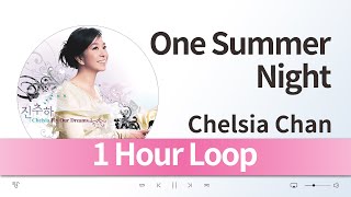 {1 Hour Loop} 진추하 (Chelsia Chan) - One Summer Night / 1시간 반복 음악 듣기, 가사 [Pop (팝)]