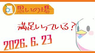 【ラジオ雑談】今日という選択に満足ですか？