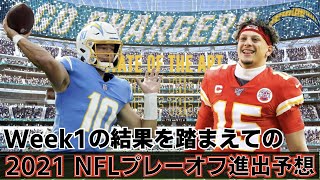 #NFL Week1の結果を踏まえてのプレーオフ進出予想 アメリカ在住のNFL先輩に訊いたみた AFC編