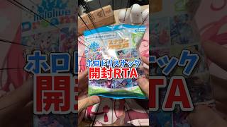 【ホロライブ】ホロドリスナック開封RTA #ホロライブ #hololive #ホロドリ #開封動画 #ゆっくり