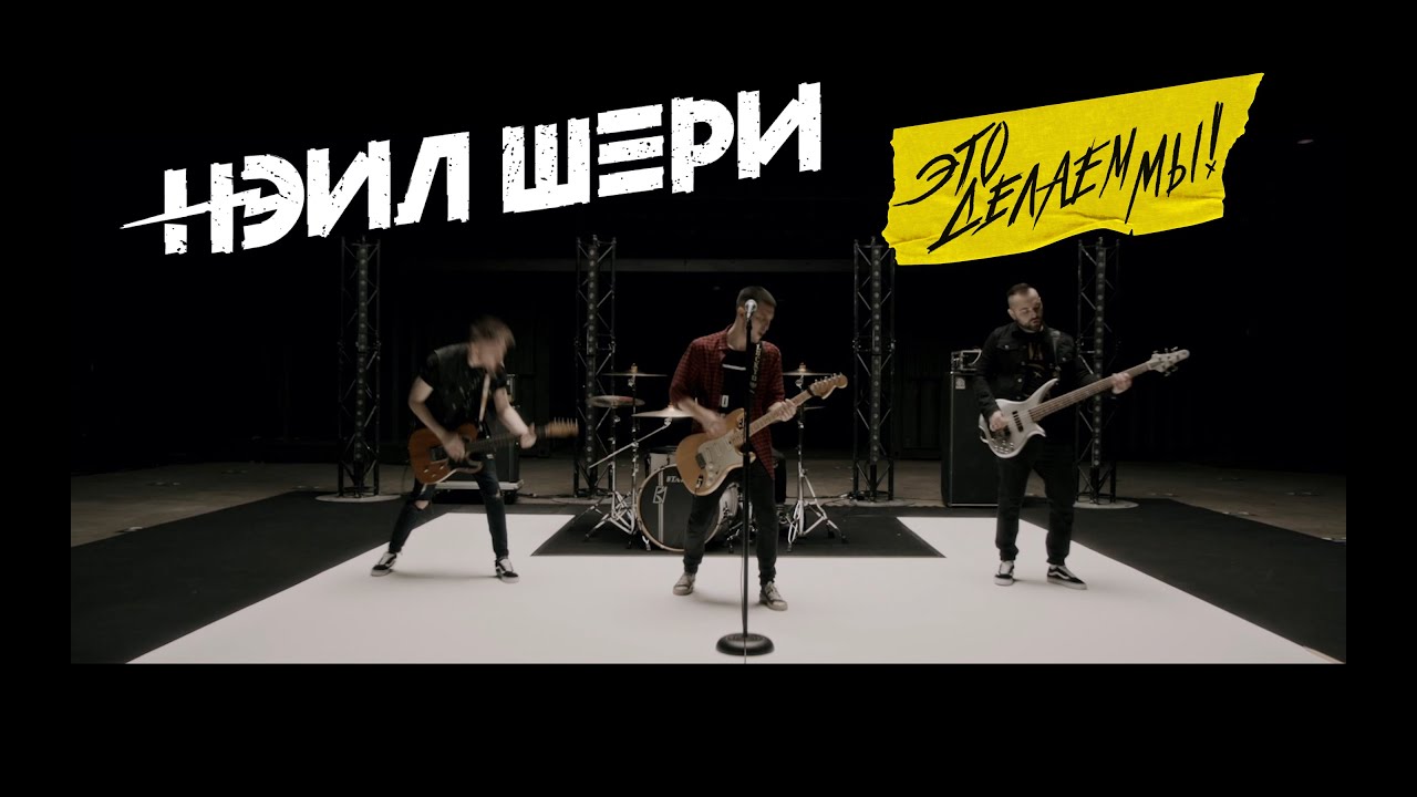 Нэил Шери — Это делаем мы