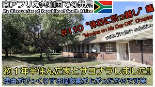 【南アフリカ】#110 急に引っ越しすることに!! でも、新居は任地のアコモデーションになったので手続きは不要でした。 Osizweni Science Centre 海外ボランティア