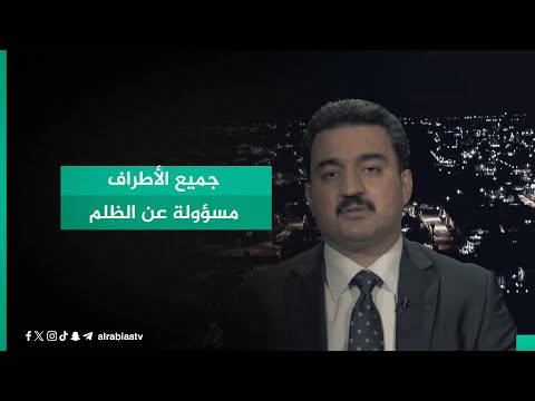 شاهد بالفيديو.. المستشار السياسي لبرلمان إقليم كردستان العراق محمود خوشناو عن رواتب الموظفين: جميع الأطراف مسؤولة
