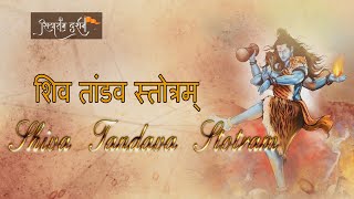 Shiva Tandava Stotram शिव तांडव स्तोत्र Shiv Tandav