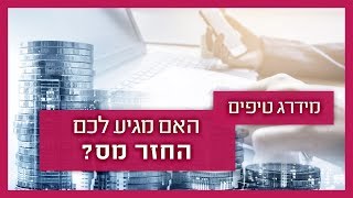 למי מגיע החזר מס?