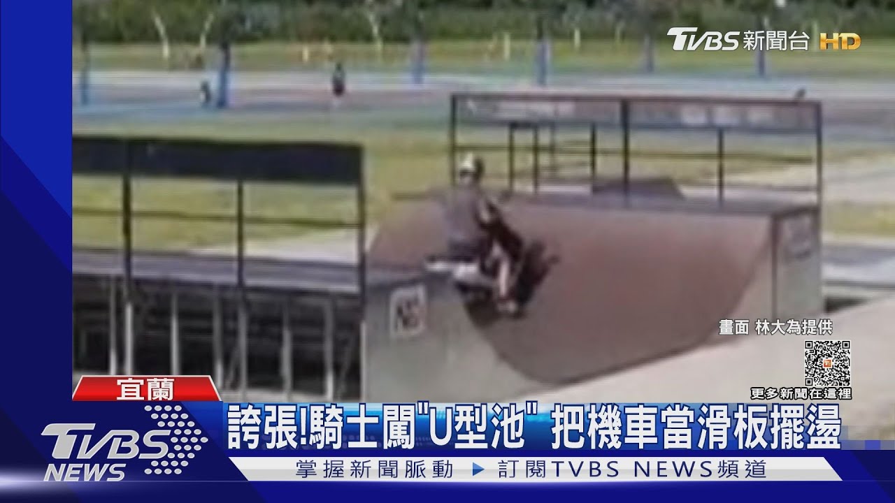 誇張!騎士闖「U型池」把機車當滑板擺盪