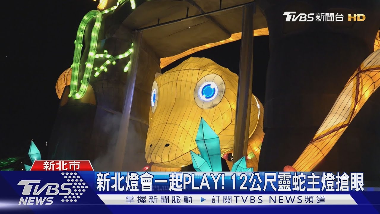 新北燈會一起PLAY至2/16! 12公尺靈蛇主燈搶眼