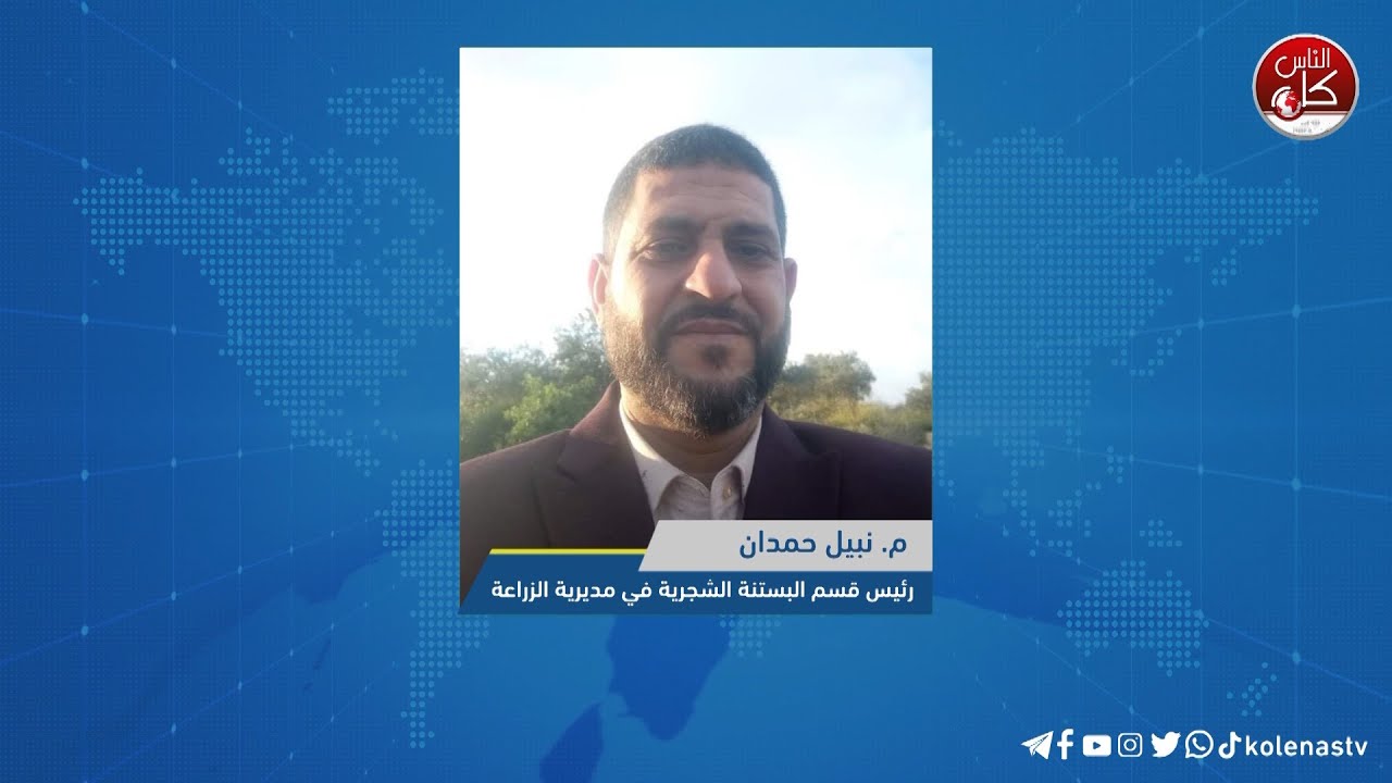 لقاء م . نبيل حمدان : رئيس قسم البستنة الشجرية في مديرية الزراعة  بطولكرم  خلال برنامج أوتار الصباح عبر راديو وتلفزيون كل الناس