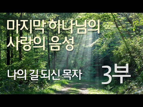 [마지막 하나님의 사랑의 음성] 나의 길 되신 목자(3부) | 돌나라 석선 선생님 강의