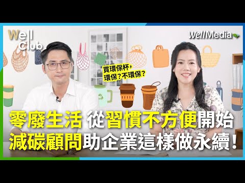 買環保杯是環保?還是不環保?減碳顧問:零廢生活就是你要習慣不方便!REnato lab執行長王家祥,助企業做循環經濟!【WellClub】