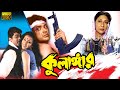 KULANGAR কুলাঙ্গার PRASENJIT RITUPARNA ABHISHEK MALA SINHA SOUMITRA TOLLYWOOD MOIV