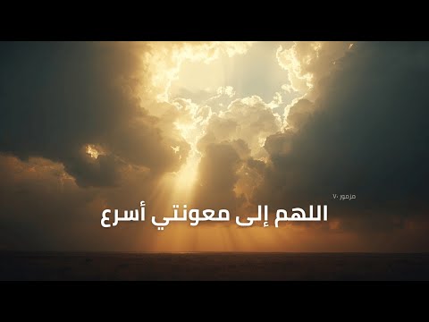 المزامير 70 ترتيل