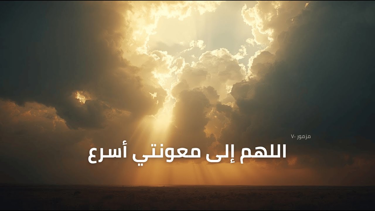 فيديو تفسير الكتاب المقدس | الكتاب المقدس رفيقي