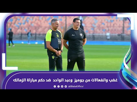 غضب وانفعالات من جوميز وزيزو وعبد الواحد السيد ضد حكم مباراة الزمالك والمصرى