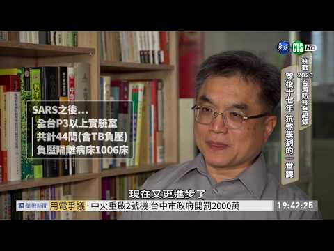 記取SARS慘痛經驗 台灣17年磨一劍