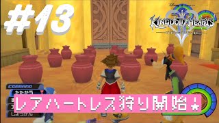 レアハートレス祭りだワッショイワッショイ【KHFM】#13