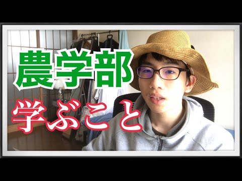 生物生産学科 【解説】農学部ではどんなことを学ぶの？