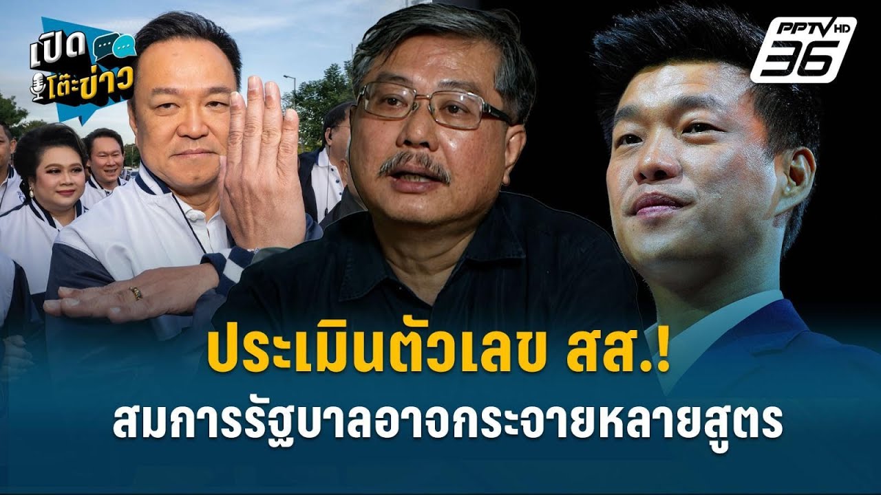 Highlight |  อ.พิชาย ชี้ สมการจัดตั้งรัฐบาลอาจกระจายหลายส?