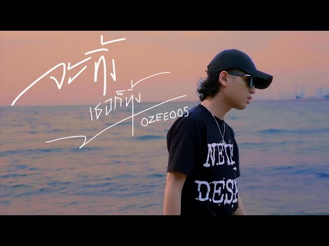 จะทิ้งเธอก็ทิ้ง - OZEEOOS (Prod.WRP RECORD)