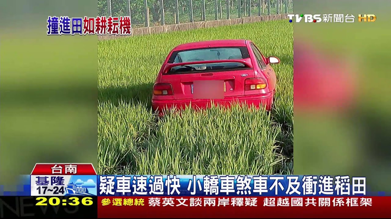 真的犁田了！　 轎車疑酒駕失控衝進稻田