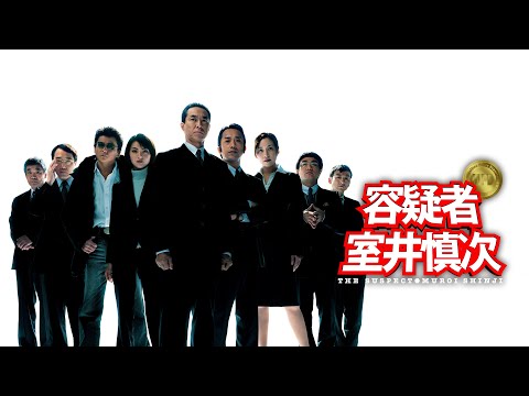 映画『容疑者 室井慎次』予告　出演：柳葉敏郎／田中麗奈