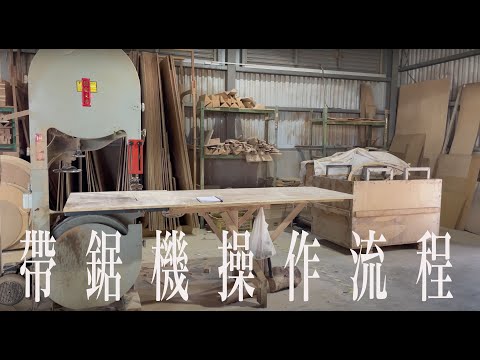 20220310帶鋸機基本操作流程