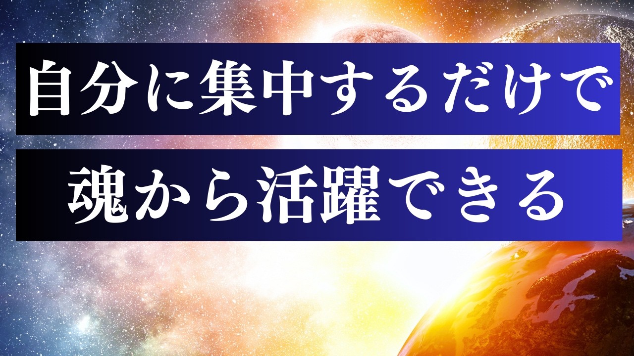やさしい人が 何より大事にすべき３つ / 活躍とは何か？