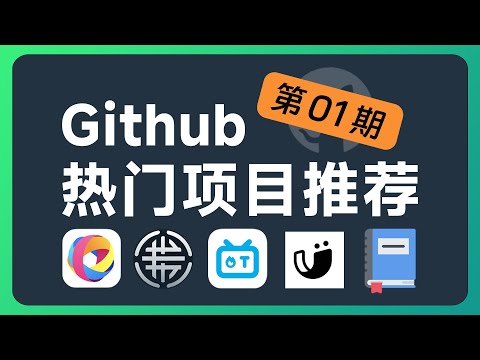 Github项目推荐01：万能下载神器；文档解析神器；电子教材汇总下载；一键将网站打包成软件；有趣的文本加密工具！