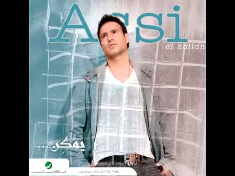 Assi El Hallani ... Dalli Maai | عاصي الحلاني ... ضلِي معي
