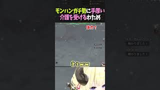 これが…世話を焼かれる覚悟…!? #角巻わため #モンハン #ホロライブ #切り抜き #shorts