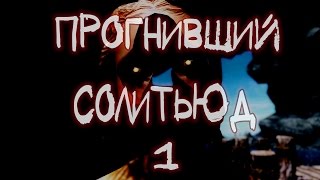 Прохождение квеста Из Глубин - Гниющий Солитьюд часть 1