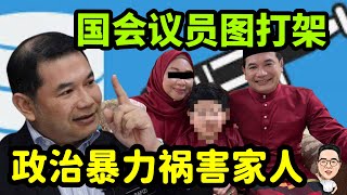 国会议员试图打架 政治暴力祸害家人 14.08.2025 @etchannel622 