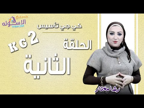 كي جي 2 تأسيس 2019 | الحلقة الثانية | الاسكوله