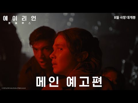 [에이리언: 로물루스] 메인 예고편
