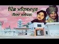 MEHSAMPUR ਮਹਿਸਮਪੁਰ PHILLUAR ਫਿਲੋਰ JALANDHAR PUNJAB CHAMKILA AND AMARJOT 19