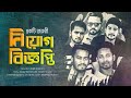 একটি জরুরী নিয়োগ বিজ্ঞপ্তি Bangla New Short Film Na