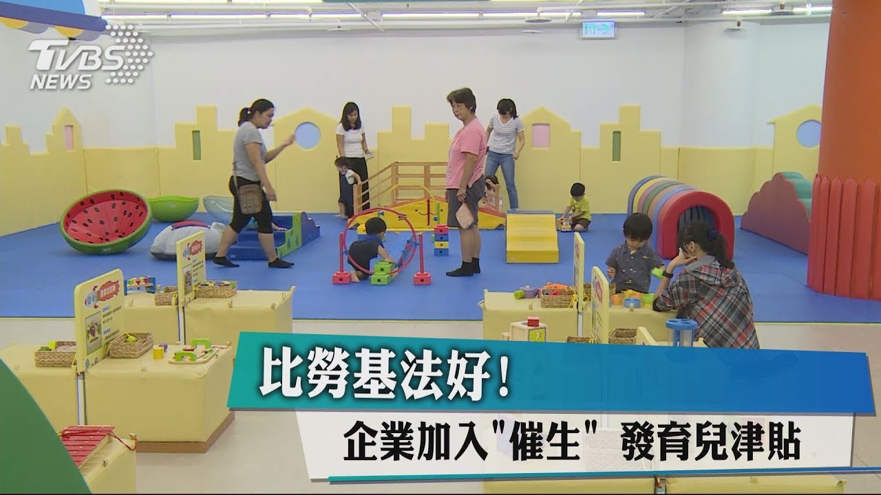 比勞基法好! 企業加入「催生」發育兒津貼