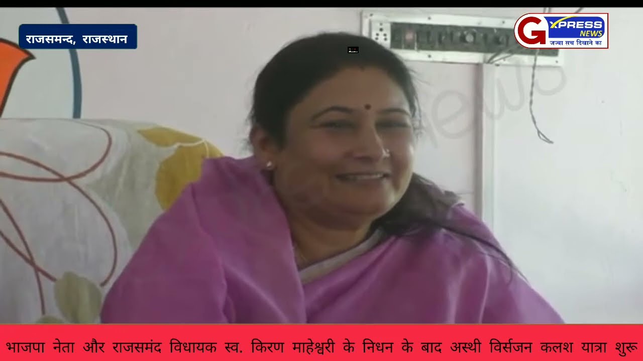 भाजपा नेता और राजसमंद विधायक स्व. किरण माहेश्वरी के निधन के बाद अस्थी विर्सजन कलश यात्रा शुरू