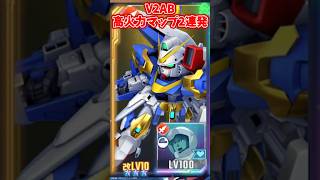 V2AB高火力マップ兵器2連発【SDガンダムジージェネレーションエターナル】
