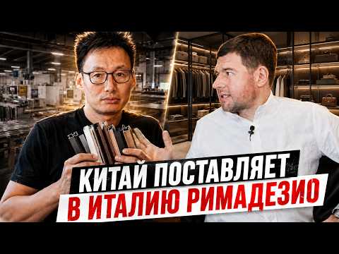 Rimadesio больше не нужен? Как китайская фабрика обошла Италию