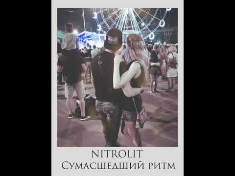 NITROLIT - Сумасшедший ритм