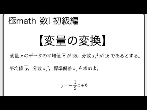 獣医学科 #68 平均・分散・標準偏差（変量の変換）　極マス数Ⅰ初級編249番・250番【データの分析】