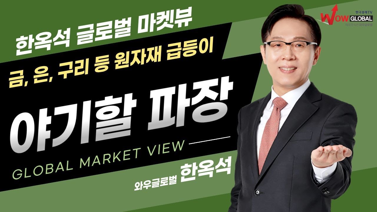 금, 은, 구리 등 원자재 급등이 야기할 파장ㅣ한옥석 글로벌 마켓뷰_260115