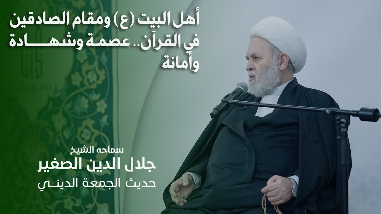 أهل البيت (ع) ومقام الصادقين في القرآن.. عصمة وشهادة وأمانة