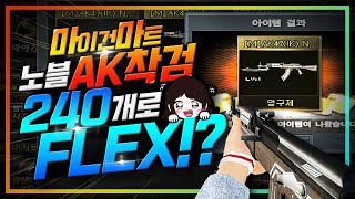 마이건마트 240개로 노블 AK 착검을 FLEX 했다고!? (자랑질) [AK47(IK) Noble]