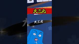 当ったら即死のデスゲーム！　#雀魂   #麻雀 #解説 #ゆっくり雀魂   #ゆっくり実況 #short