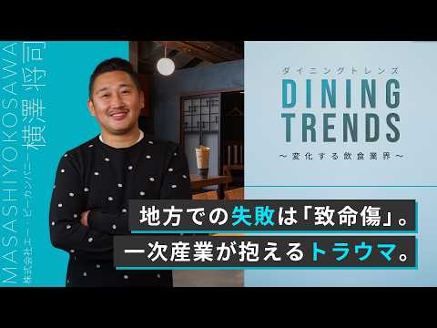 【地方を壊すか、支えるか】外食産業が向き合うべき「三つの成長限界」