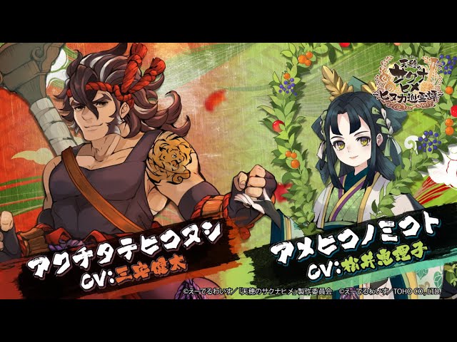 アクチタテヒコヌシ/アメヒコノミコト キャラクター紹介PV